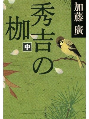 cover image of 秀吉の枷 中